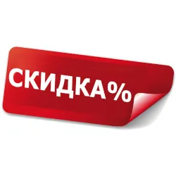 Предложим скидку